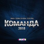 Smash, Polina Gagarina & Egor Creed - Komanda 2018