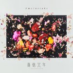 Omoinotake - Ikuokukonen